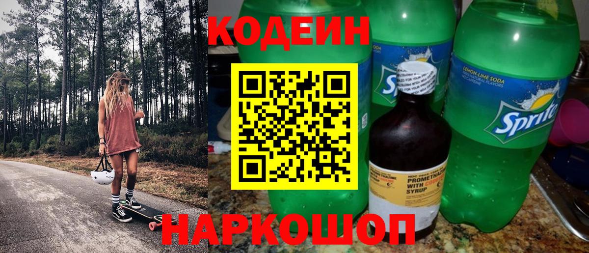 Барабинск  Кодеиновый сироп Lean Purple Drank  Кодеин напиток Lean (лин)  Вход с VPN 